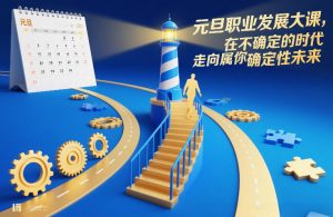 元旦职业发展大课，在不确定的时代，走向属于你的确定性未来-第一资源库