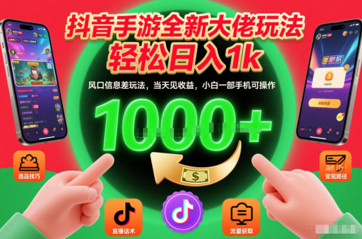 抖音手游全新大佬玩法，轻松日入1k，风口信息差玩法，当天见收益，小白一部手机可操作【揭秘】-第一资源库