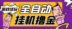 2026暴力挂G项目试玩游戏全自动搬砖项目，单窗口30+非常稳定，可多开矩阵【揭秘】-第一资源库