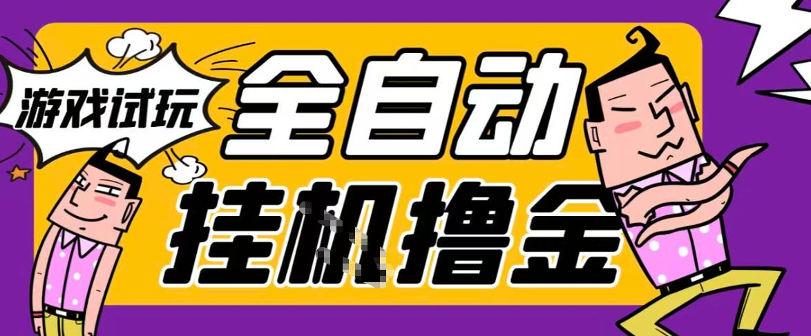 2026暴力挂G项目试玩游戏全自动搬砖项目，单窗口30+非常稳定，可多开矩阵【揭秘】-第一资源库