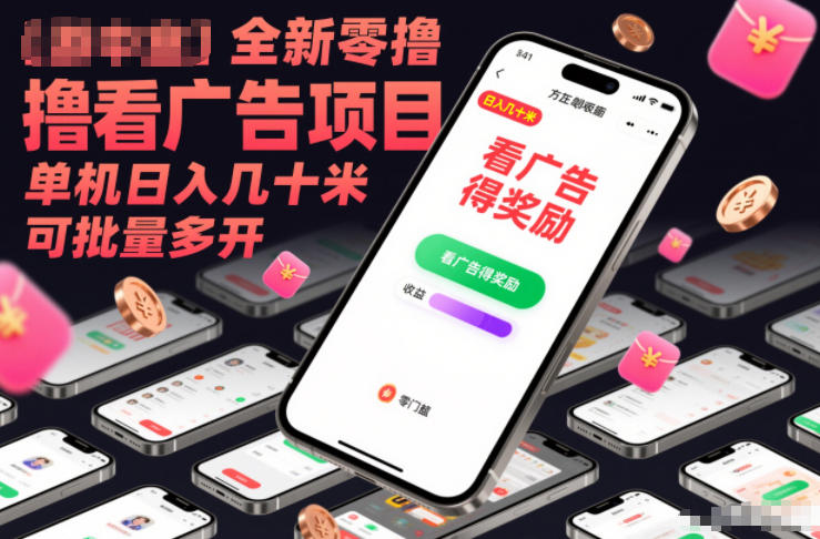 全新零撸看广告项目，单机日入几十米可批量多开-第一资源库