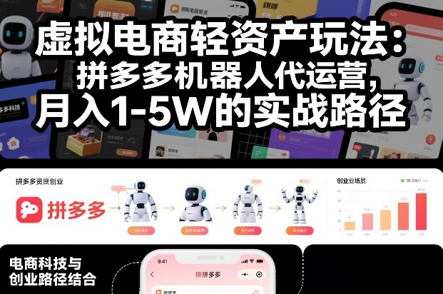 虚拟电商轻资产玩法：拼多多机器人代运营，月入1-5W的实战路径【揭秘】-第一资源库