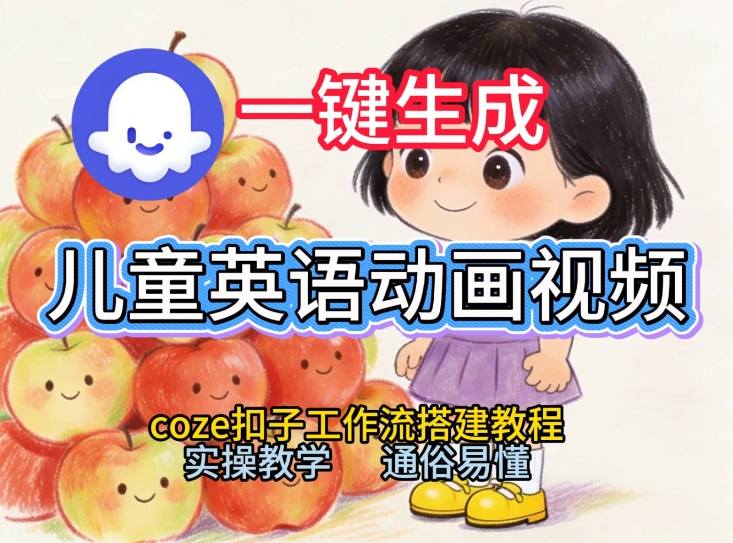 通过Coze工作流，一键生成儿童英语动画视频，从0到1演示搭建过程，实操教学，小白也可以学会-第一资源库