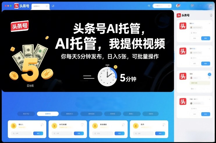 头条号AI托管，我提供视频，你每天5分钟发布，日入5张，可批量操作【揭秘】-第一资源库