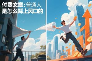 付费文章：普通人是怎么踩上风口的-第一资源库