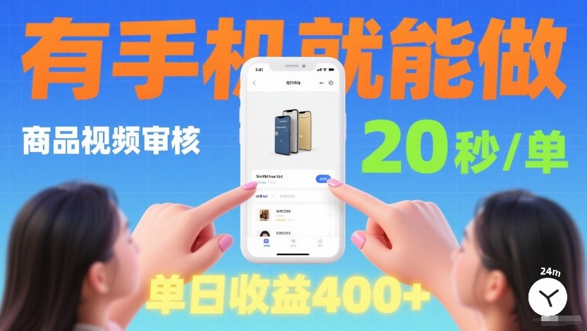 商品视频审核项目，随时随地有手机就做，20秒完成一单，单日收4张【揭秘】-第一资源库