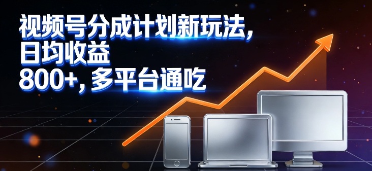 视频号分成计划新玩法，日均收益8张，多平台通吃-第一资源库