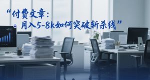 付费文章：月入5-8k如何突破斩杀线-第一资源库
