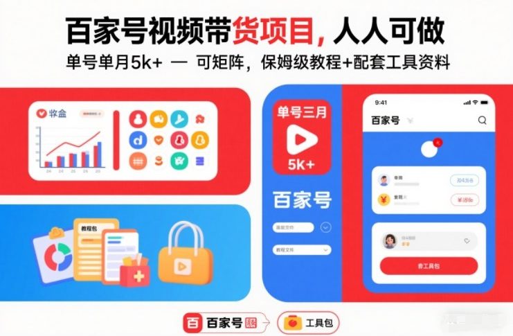 百家号视频带货项目，人人可做，单号单月5k+，可矩阵，保姆级教程+配套工具资料-第一资源库