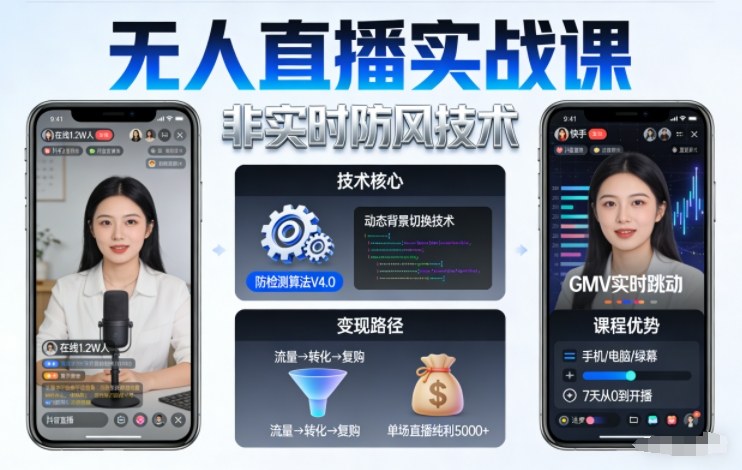 宝子哥无人直播实战课,非实时防风技术,聚焦抖音快手等平台直播带货,轻松开启直播变现之路(更新2026)-第一资源库