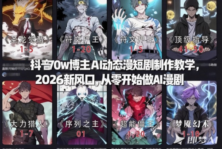 抖音70w博主AI动态漫短剧制作教学，2026新风口，从零开始做AI漫剧，普通人也能月入过W-第一资源库