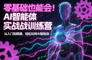 零基础也能会！AI智能体实战训练营：从入门到精通，轻松玩转AI智能体-第一资源库