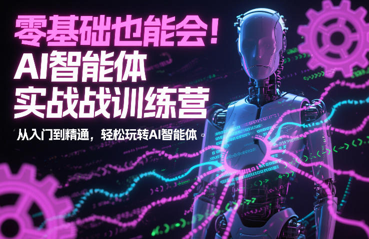 零基础也能会！AI智能体实战训练营：从入门到精通，轻松玩转AI智能体-第一资源库