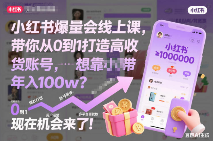小红书爆量会线上课，带你从0到1打造高收益带货账号，想靠小红书带货年入100w？现在机会来了！-第一资源库