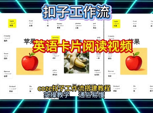 【一键生成英语卡片单词阅读工作流】2026保姆级教程，Coze工作流一键搭，英语单词卡片+阅读练习直接搞定-第一资源库