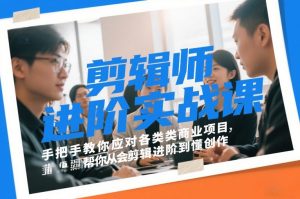 剪辑师进阶实战课，手把手教你应对各类商业项目，帮你从会剪辑进阶到懂创作-第一资源库