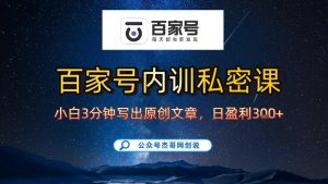 【百家号自动撸佣金】佣金界最佳撸佣金平台，小白3天起号有手机就能干，100%原创长期稳定-第一资源库