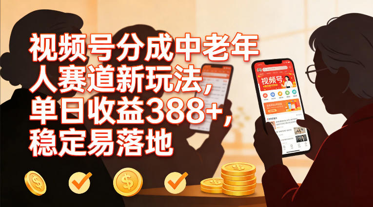 视频号分成中老年人赛道新玩法，单日收益388，稳定易落地-第一资源库