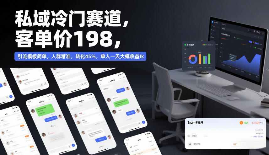 私域冷门赛道,客单价198,引流模板简单,人群精准,转化45%,单人一天大概收益1k-第一资源库