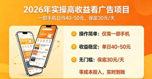 2026年实操很好賺的看广告项目，一部手机平均40-50，保底30一天【揭秘】-第一资源库