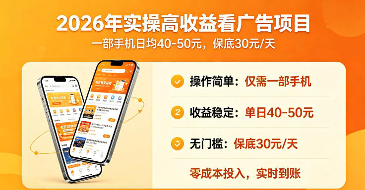 2026年实操很好賺的看广告项目，一部手机平均40-50，保底30一天【揭秘】-第一资源库