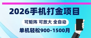 2026手机打金项目，小白轻松上手，单机900-1500月，可矩阵可放大【揭秘】-第一资源库