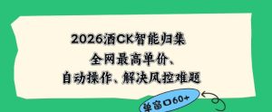2026最新版酒店CK智能归集玩法,最高单价、零成本、零人工,自动操作、解决风控难题【揭秘】-第一资源库