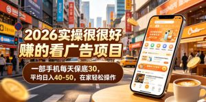2026实操很好賺的看广告项目,一部手机每天保底30,平均日入40-50,在家轻松操作【揭秘】-第一资源库