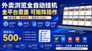 外卖浏览全自动掘金项目,市场蓝海,可矩阵操作,多开多賺,轻松日入500+【揭秘】-第一资源库