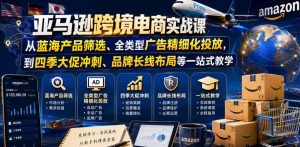 亚马逊跨境电商实战课,从蓝海产品筛选、全类型广告精细化投放,到四季大促冲刺、品牌长线布局等一站式教学-第一资源库