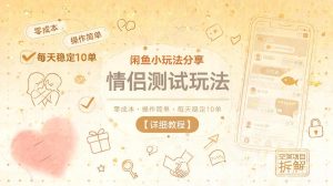 闲鱼小玩法分享，情侣测试玩法，零成本，操作简单，每天稳定10单【详细教程】-第一资源库