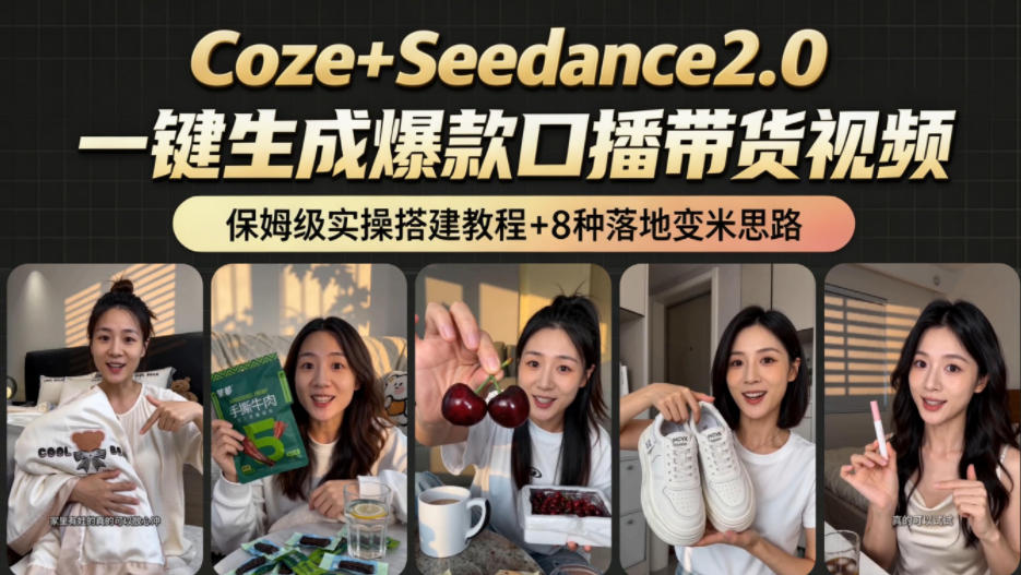 2026AI新玩法！从400到2.8w：一条Coze工作流的8种变现方式，日入1k+，附全套搭建+变现教程-第一资源库