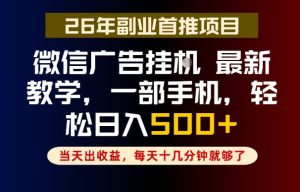 副业一点都不难，微信广告挂G，每天十几分钟就够了，保底日入500+，长期稳定【揭秘】-第一资源库