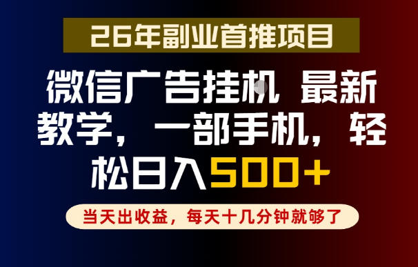 副业一点都不难，微信广告挂G，每天十几分钟就够了，保底日入500+，长期稳定【揭秘】-第一资源库