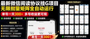 外面收费3999的最新微信阅读协议挂G项目,无限批量矩阵全自动运行,单号一天300+【脚本+使用教程】【揭秘】-第一资源库