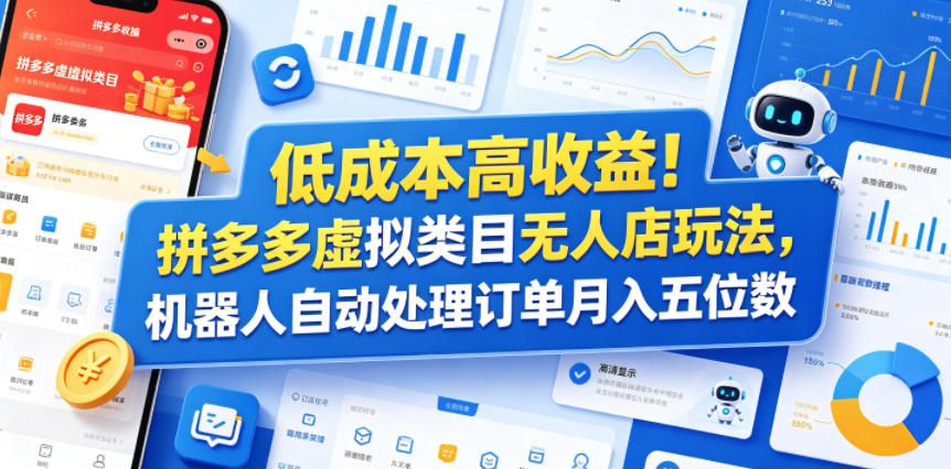 低成本高收益！拼多多虚拟类目无人店玩法，机器人自动处理订单月入五位数【揭秘】-第一资源库