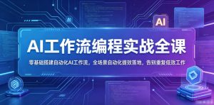 AI工作流编程实战全课,零基础搭建自动化AI工作流,全场景自动化提效落地,告别重复低效工作-第一资源库