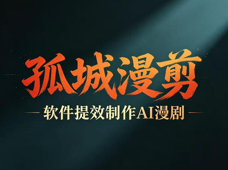 多工具提速AI漫剧创作，剧本+变现一站式学习，批量产出爆款漫剧-第一资源库