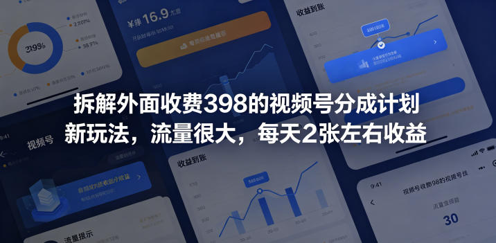 拆解外面收费398的视频号分成计划新玩法，流量很大，每天2张左右收益-第一资源库