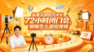 从素人到百万大V 72小时闭门会，聊聊怎么做短视频【文档+图片】（更新6月）-第一资源库