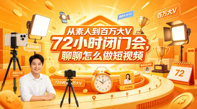 从素人到百万大V 72小时闭门会，聊聊怎么做短视频【文档+图片】（更新6月）-第一资源库
