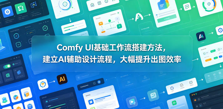Comfy UI基础工作流搭建方法，建立AI辅助设计流程，大幅提升出图效率-第一资源库
