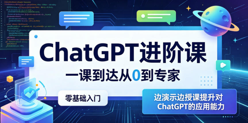 ChatGPT进阶课，一课到达从0到专家，零基础入门，边演示边授课提升对ChatGPT的应用能力-第一资源库