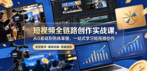 短视频全链路创作实战课，从0基础到熟练掌握，一站式学习短视频创作-第一资源库