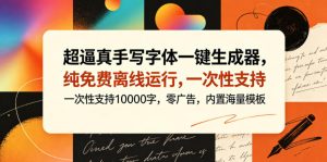 超逼真手写字体一键生成器,纯免费离线运行,一次性支持10000字,零广告,内置海量模板-第一资源库