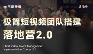 极简短视频团队搭建落地营2.0-2026年线下课,适合做短视频、运营、团队搭建的朋友,直接上手-第一资源库