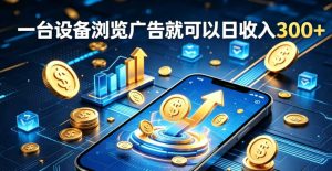 副业总踩坑不停换项目？这款AI挂G不用盯盘，新人当天见现钱，实现稳定被动收益【揭秘】-第一资源库