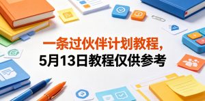 一条过伙伴计划教程，5月13日教程仅供参考-第一资源库