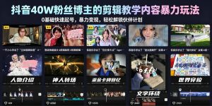 抖音40W粉丝博主的剪辑教学内容暴力玩法，0基础快速起号，暴力变现，轻松解锁伙伴计划+精选独家-第一资源库