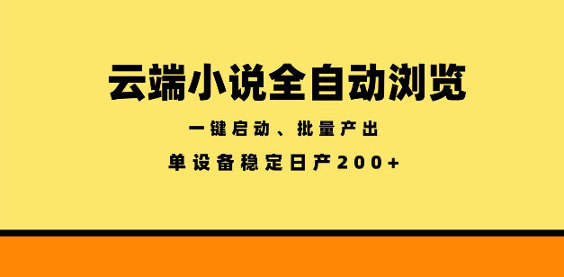 云端小说全自动浏览阅读，一键启动、批量产出，单设备稳定产出200+【揭秘】-第一资源库